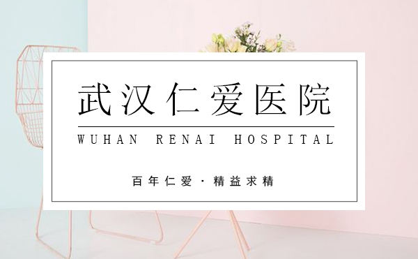 武汉仁爱医院
