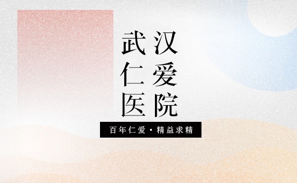 武汉仁爱医院