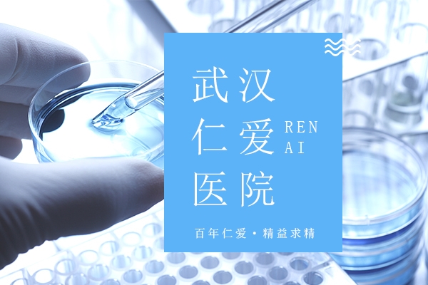 武汉仁爱医院