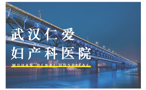 武汉仁爱医院