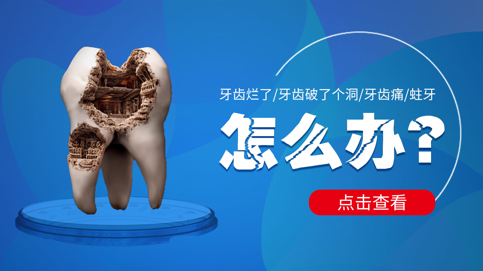 补牙