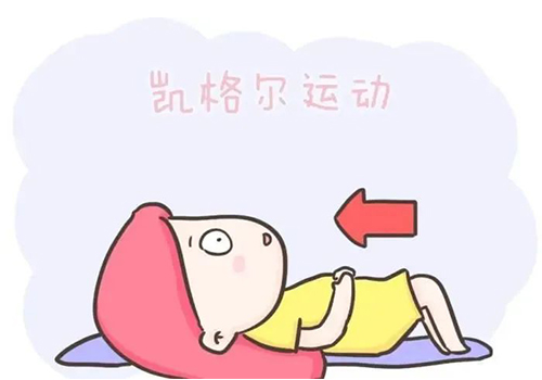 持之以恒，凯格尔运动终身受益