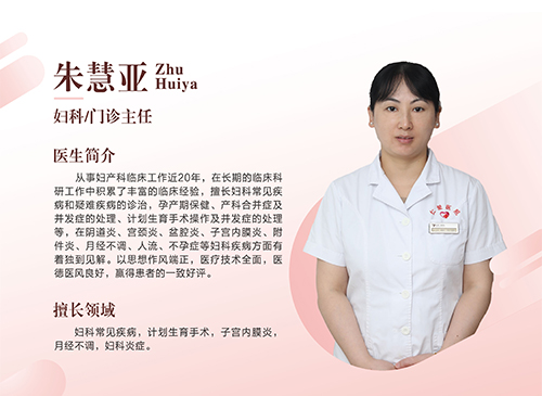 武汉仁爱医院妇科主治医师—朱慧亚